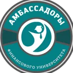 Лига Амбассадоров Финансового университета