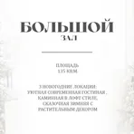 Большой зал 