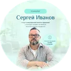 Сергей Иванов