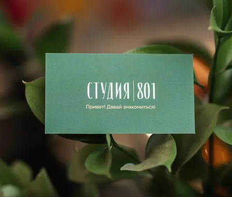 Изображение 1 из 1 в галерее "Студия 801"