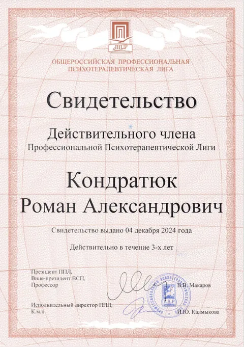 Изображение 9 из 25 в галерее "Роман Кондратюк | Клинический психолог, EMDR-терапевт"