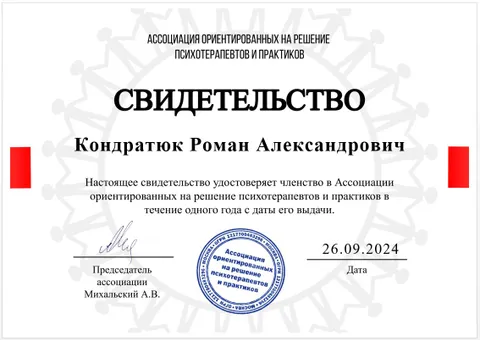 Изображение 10 из 25 в галерее "Роман Кондратюк | Клинический психолог, EMDR-терапевт"
