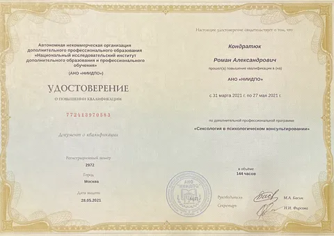 Изображение 7 из 25 в галерее "Роман Кондратюк | Клинический психолог, EMDR-терапевт"