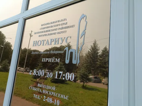 Изображение 7 из 9 в галерее "Нотариус Изобильненского городского округа Ставропольского кр. Лесечко Л. Ф"