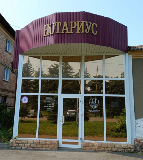 Изображение 1 из 9 в галерее "Нотариус Изобильненского городского округа Ставропольского кр. Лесечко Л. Ф"