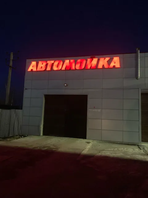 Изображение 3 из 7 в галерее "Атмосфера Carwash"