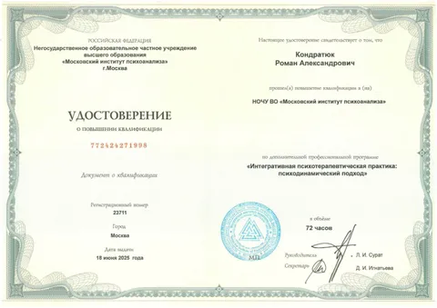 Изображение 7 из 25 в галерее "Роман Кондратюк | Клинический психолог, EMDR-терапевт"